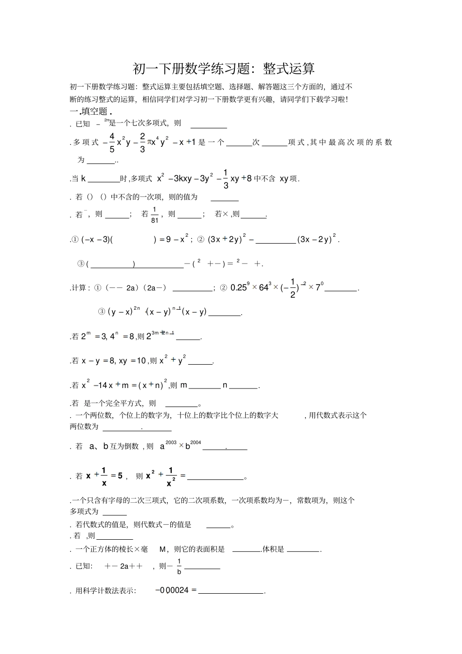 初一下册数学练习题整式运算_第1页