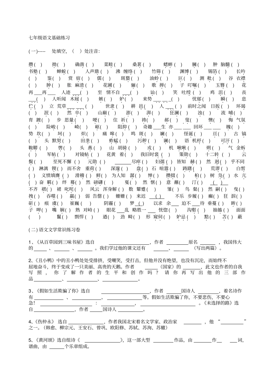 初一下册语文基础练习题全套_第1页