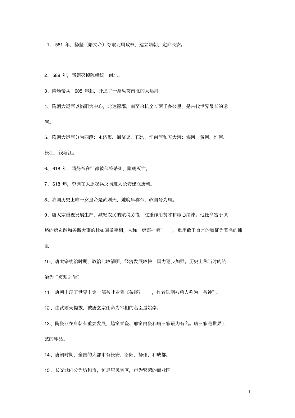 初一下学期历史_知识点_第1页