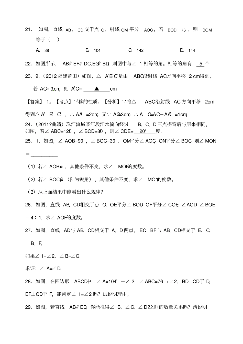 初一下学期期中考试数学易错题相交线与平行线_第3页