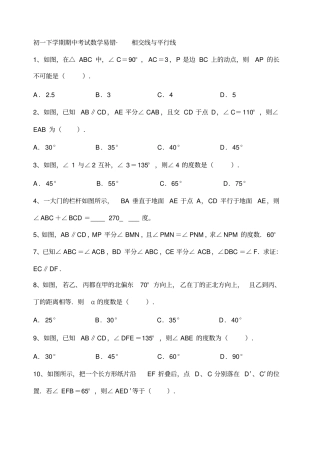 初一下学期期中考试数学易错题相交线与平行线