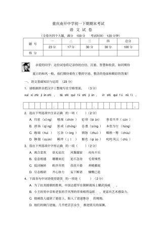 初一下期期末考试语文试卷及答案重庆南开中学1教材