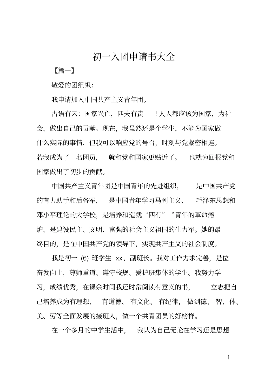 初一入团申请书大全_第1页