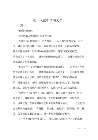 初一入团申请书大全