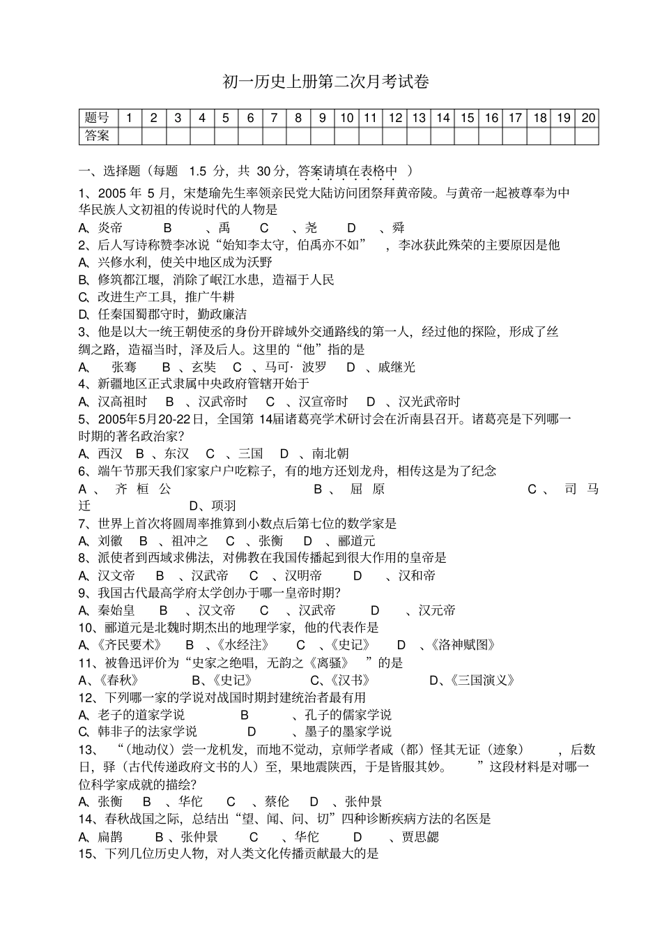 初一历史上册第二次月考试卷_第1页