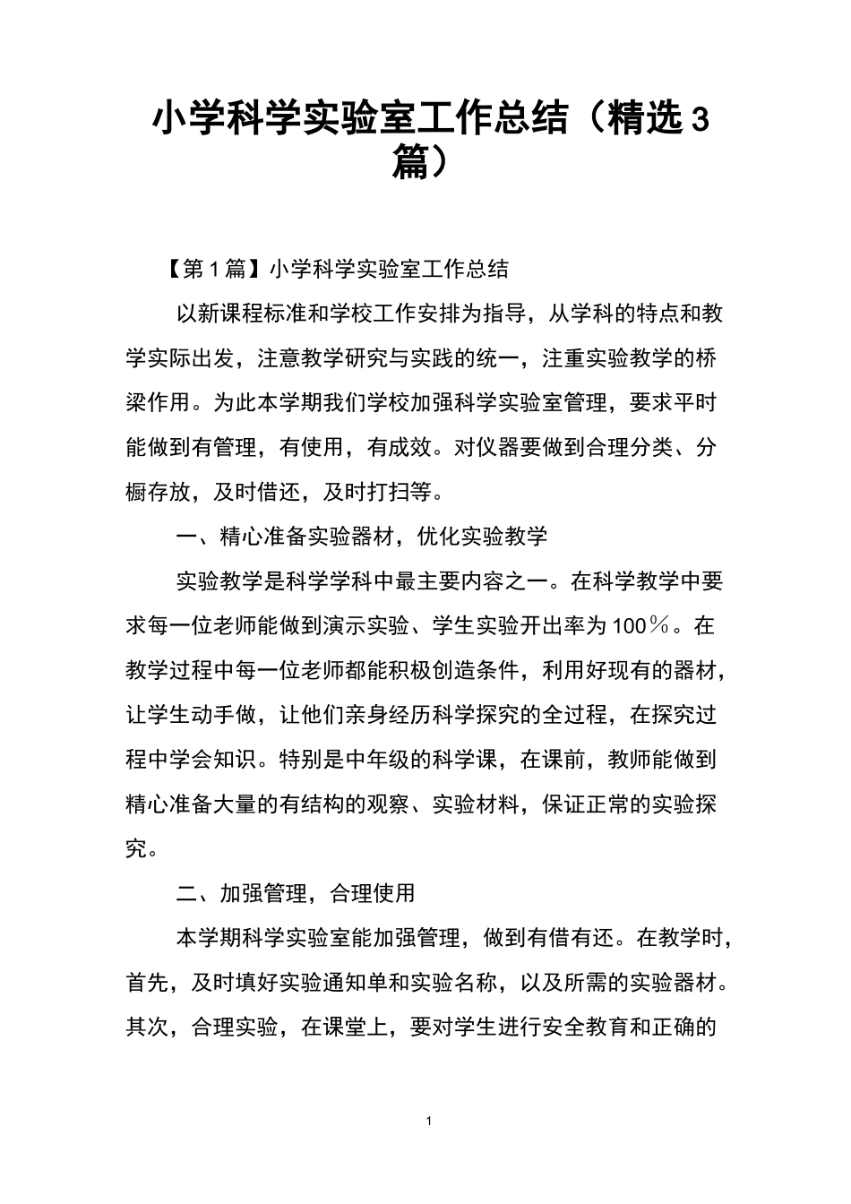 小学科学实验室工作总结(精选3篇)_第1页