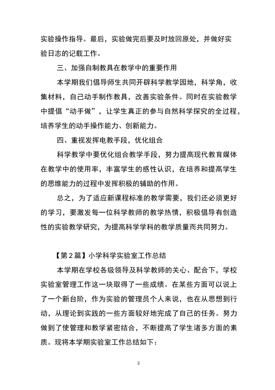 小学科学实验室工作总结(精选3篇)_第2页