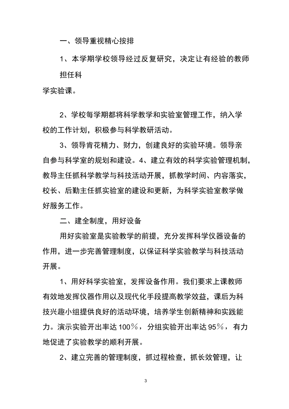 小学科学实验室工作总结(精选3篇)_第3页