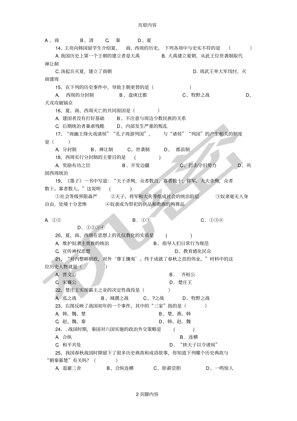 初一历史第一次月考试卷及答案_第2页