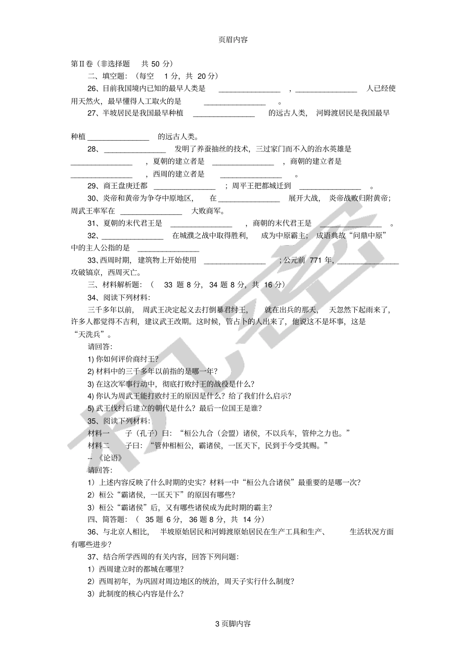 初一历史第一次月考试卷及答案_第3页