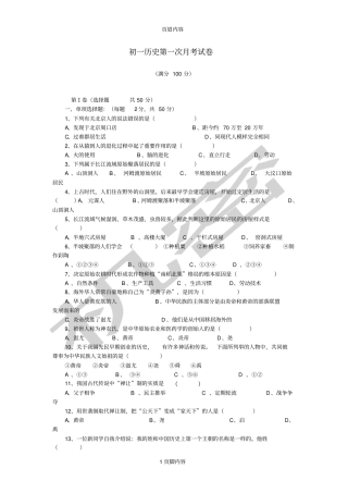 初一历史第一次月考试卷及答案