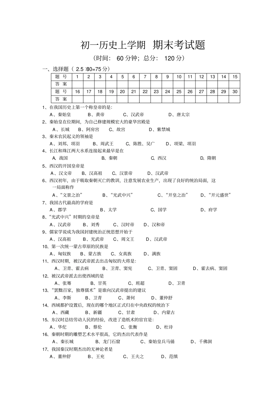 初一历史上学期期末考试题_第1页