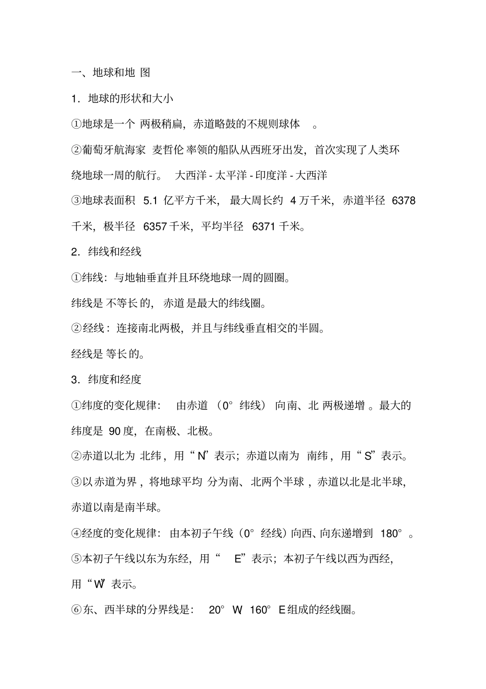 初一地理上册知识点总结剖析_第1页