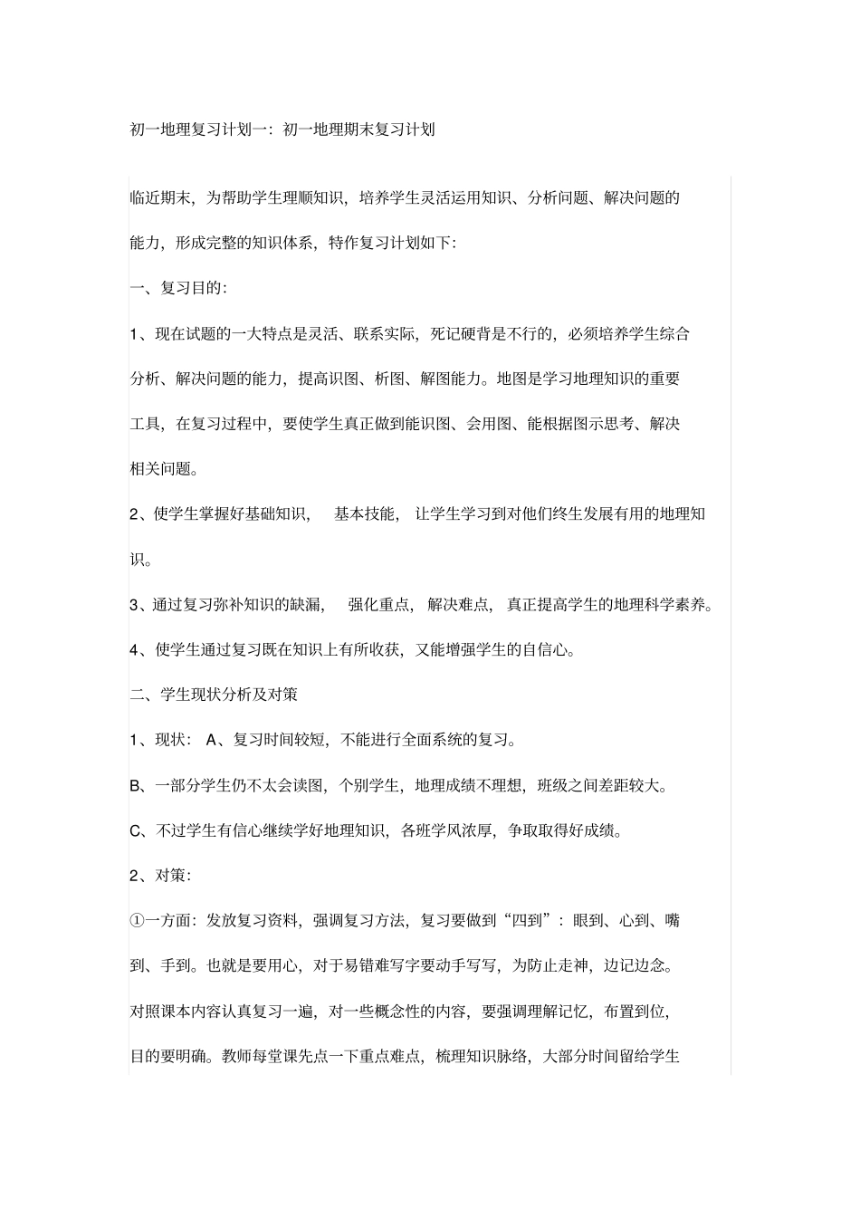 初一地理复习计划一剖析_第1页