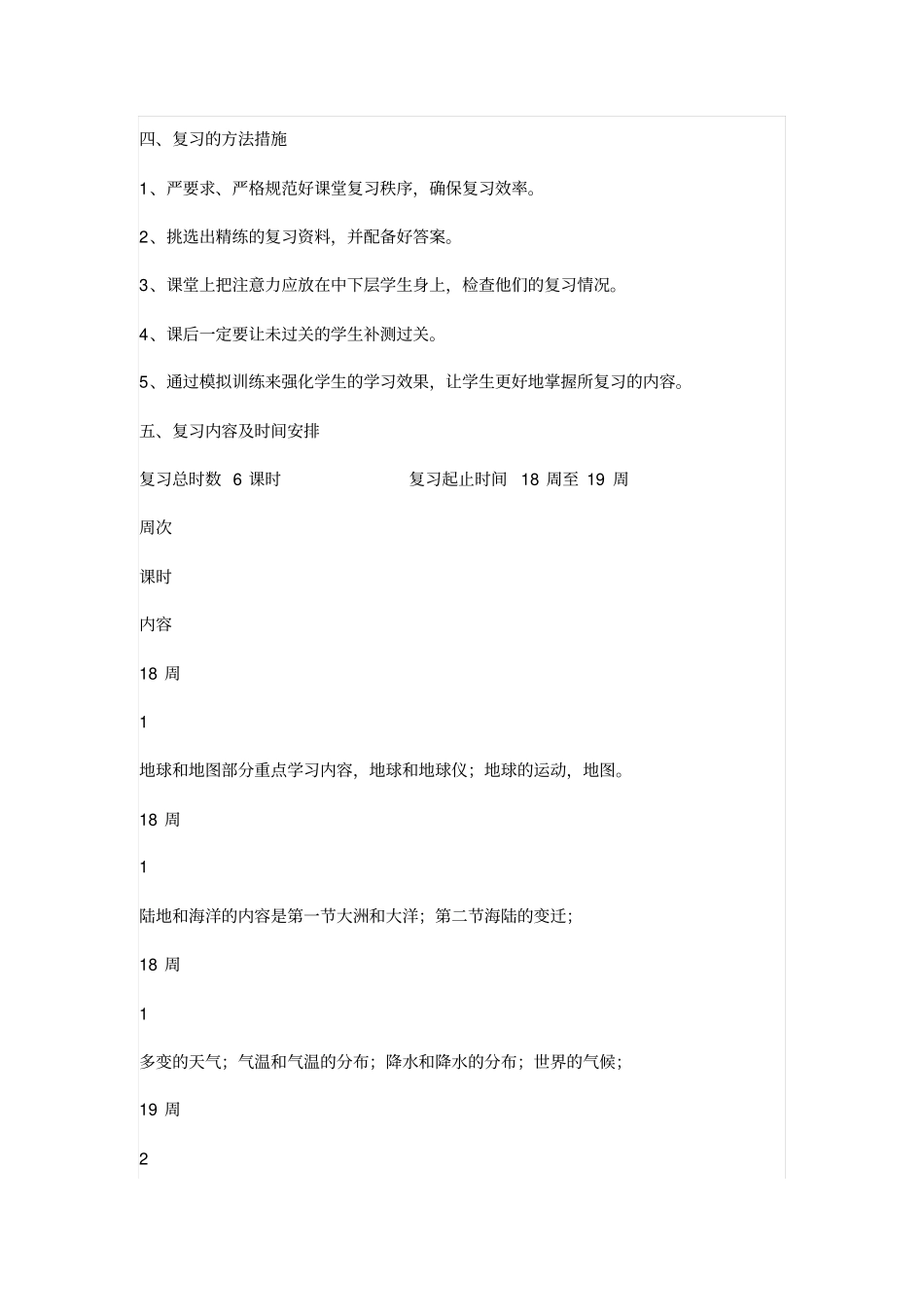 初一地理复习计划一剖析_第3页