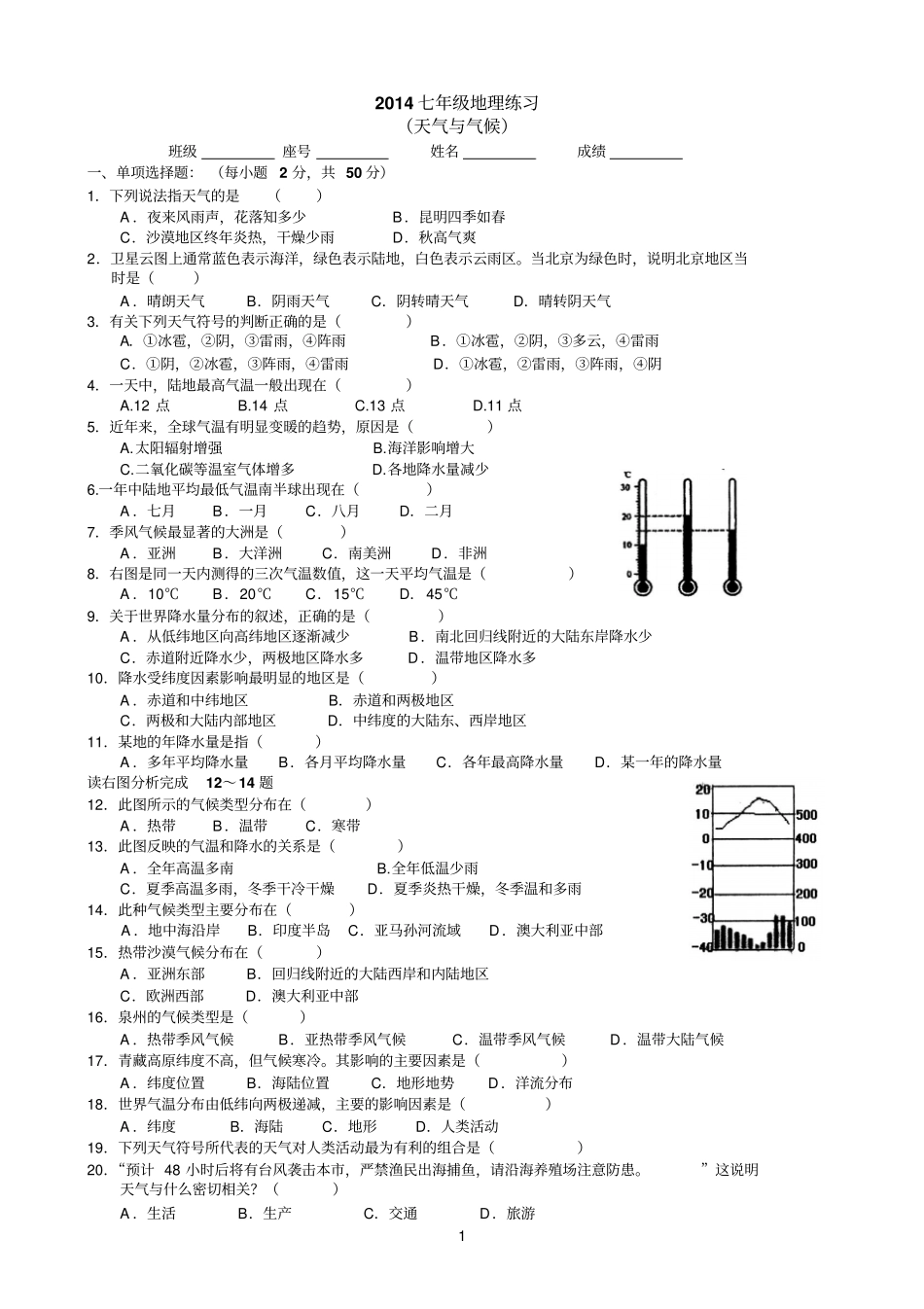 初一地理练习-天气与气候_第1页