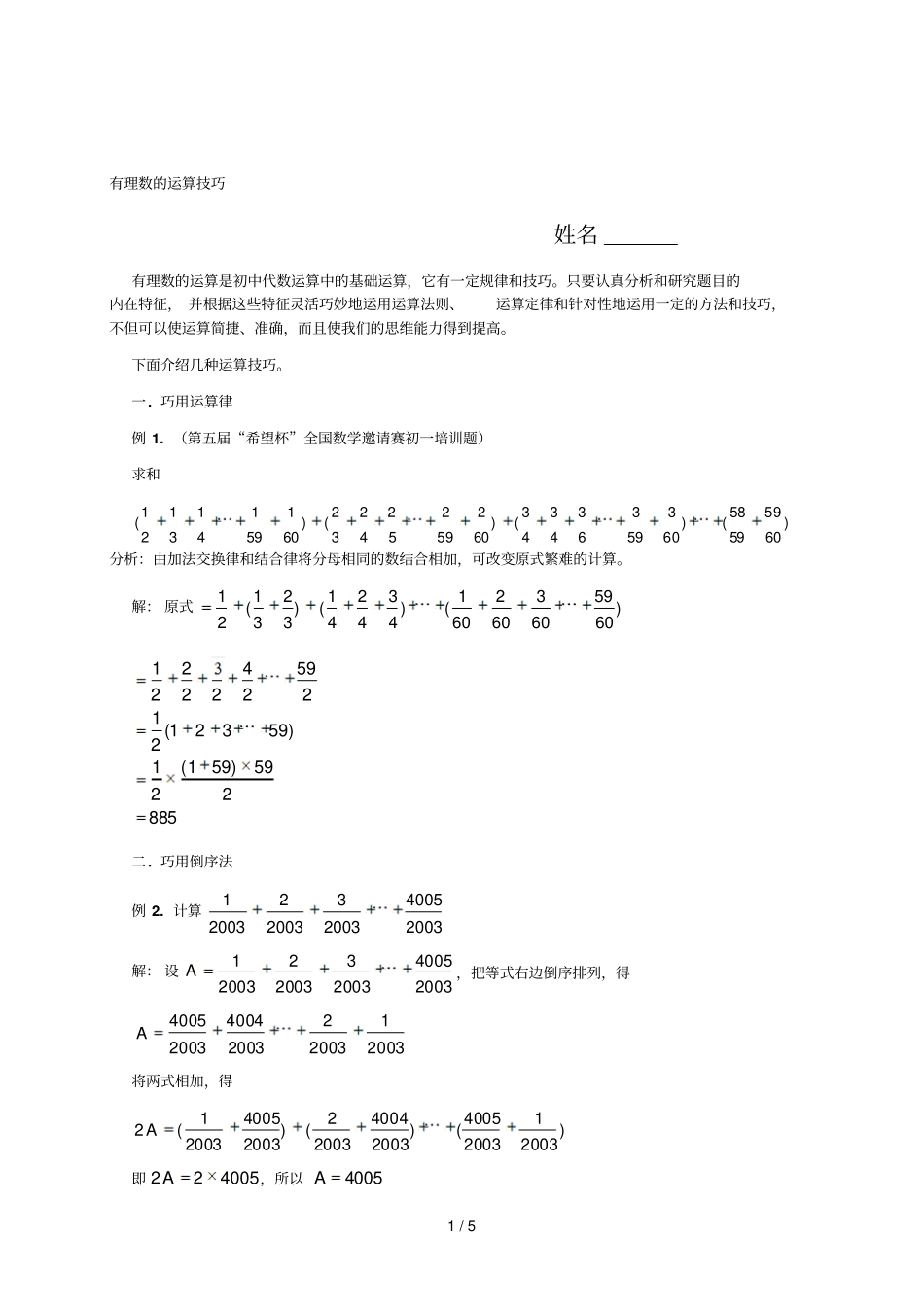 初一奥数题——有理数运算技巧简便计算_第1页