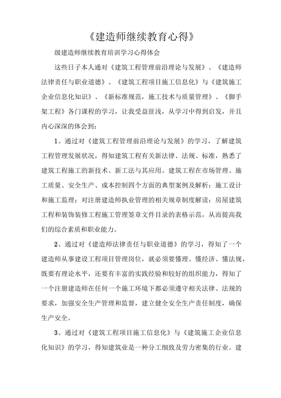 《建造师继续教育心得》_第1页
