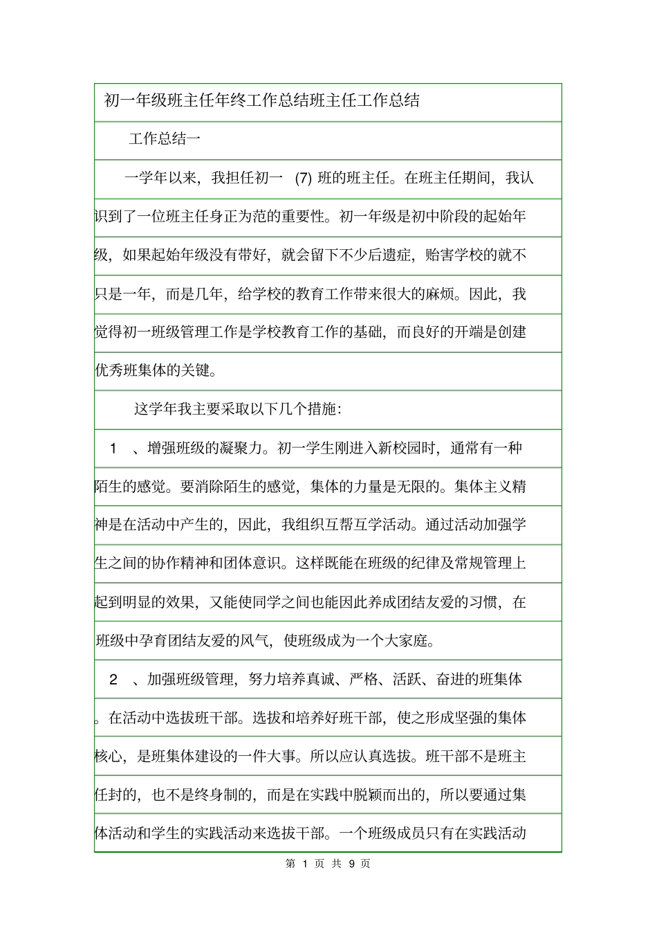初一年级班主任年终工作总结班主任工作总结_第1页