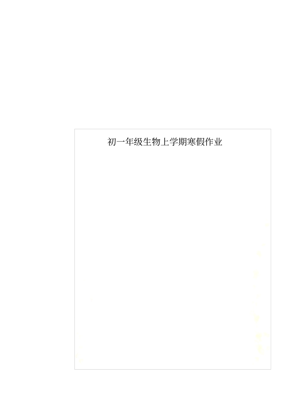 初一年级生物上学期寒假作业_第1页