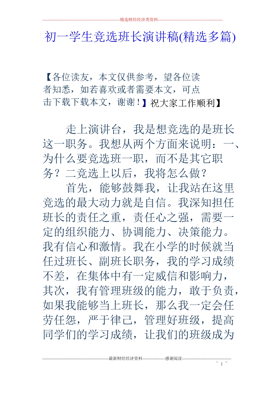 初一学生竞选班长演讲稿精选多篇_第1页