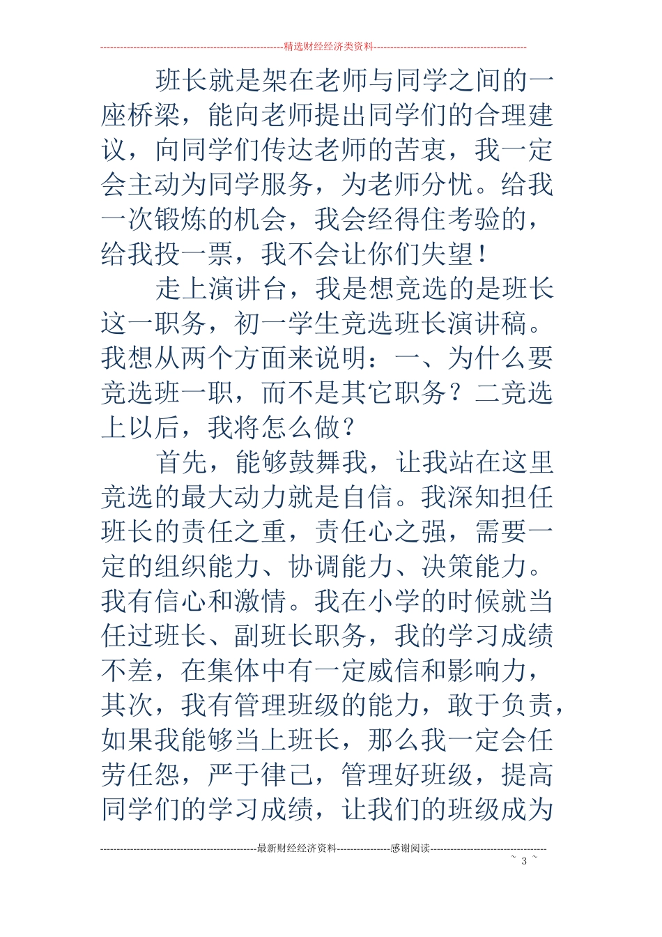 初一学生竞选班长演讲稿精选多篇_第3页