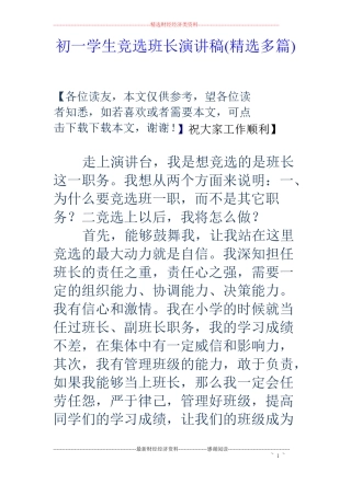 初一学生竞选班长演讲稿精选多篇