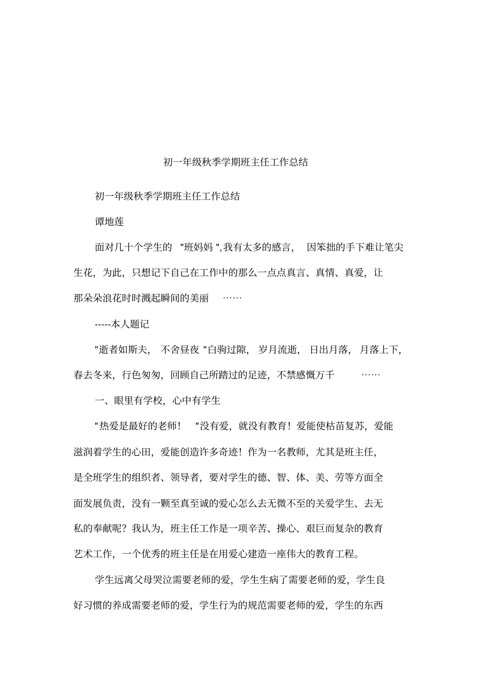 初一年级秋季学期班主任工作总结_第1页