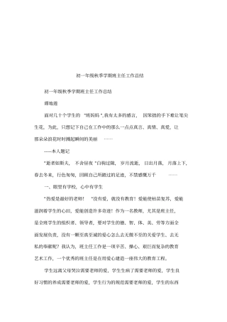初一年级秋季学期班主任工作总结