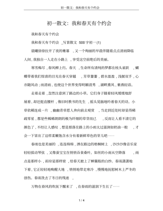 初一散文：我和春天有个约会