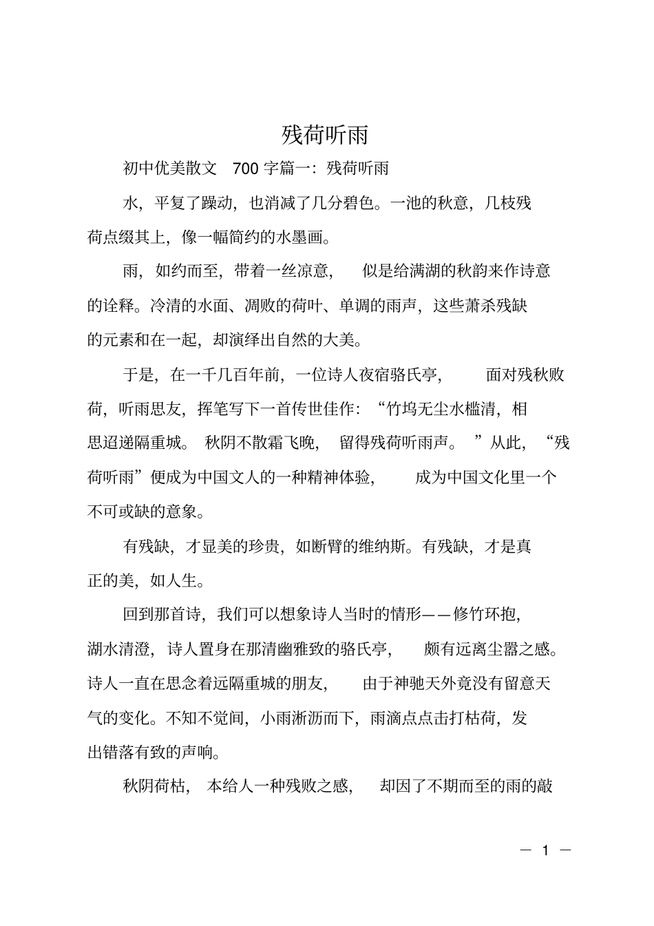 初一散文：残荷听雨_第1页