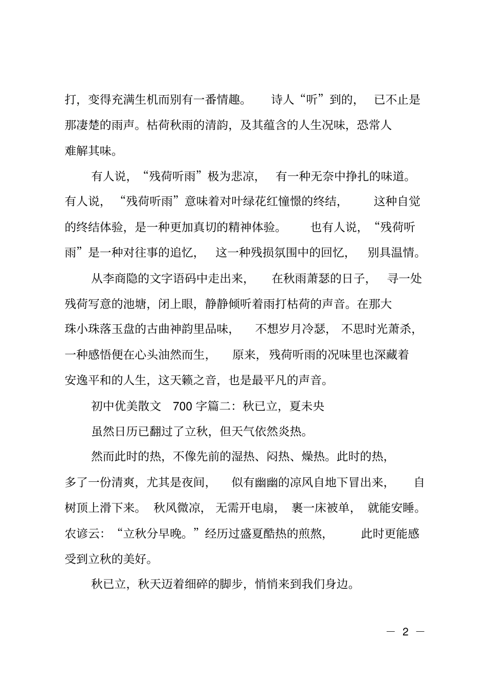 初一散文：残荷听雨_第2页