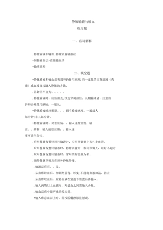 第十四章静脉输液与输血