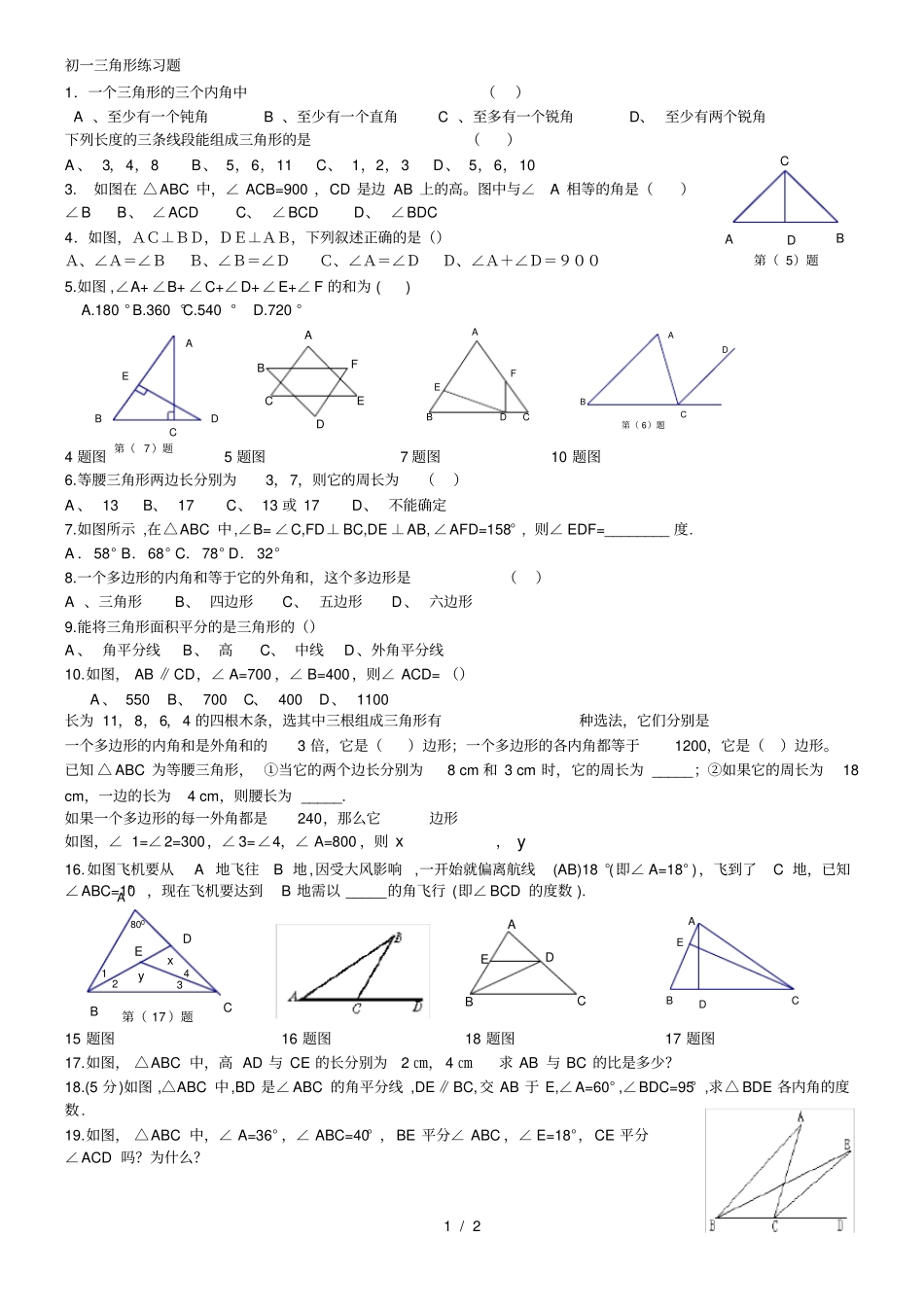 初一数学三角形练习题有答案_第1页