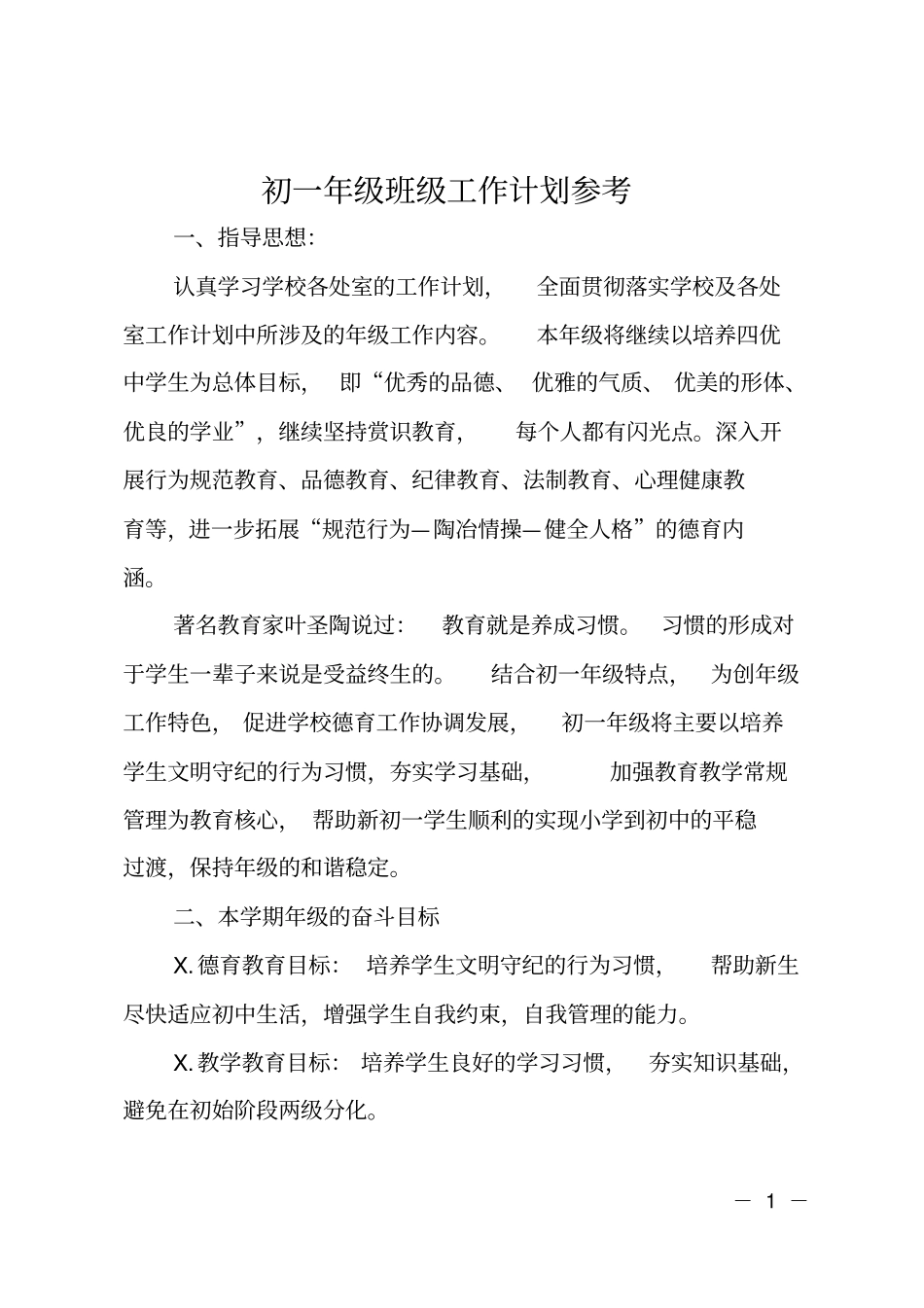 初一年级班级工作计划参考_第1页