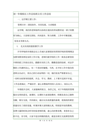 初一年级组长工作总结班主任工作总结