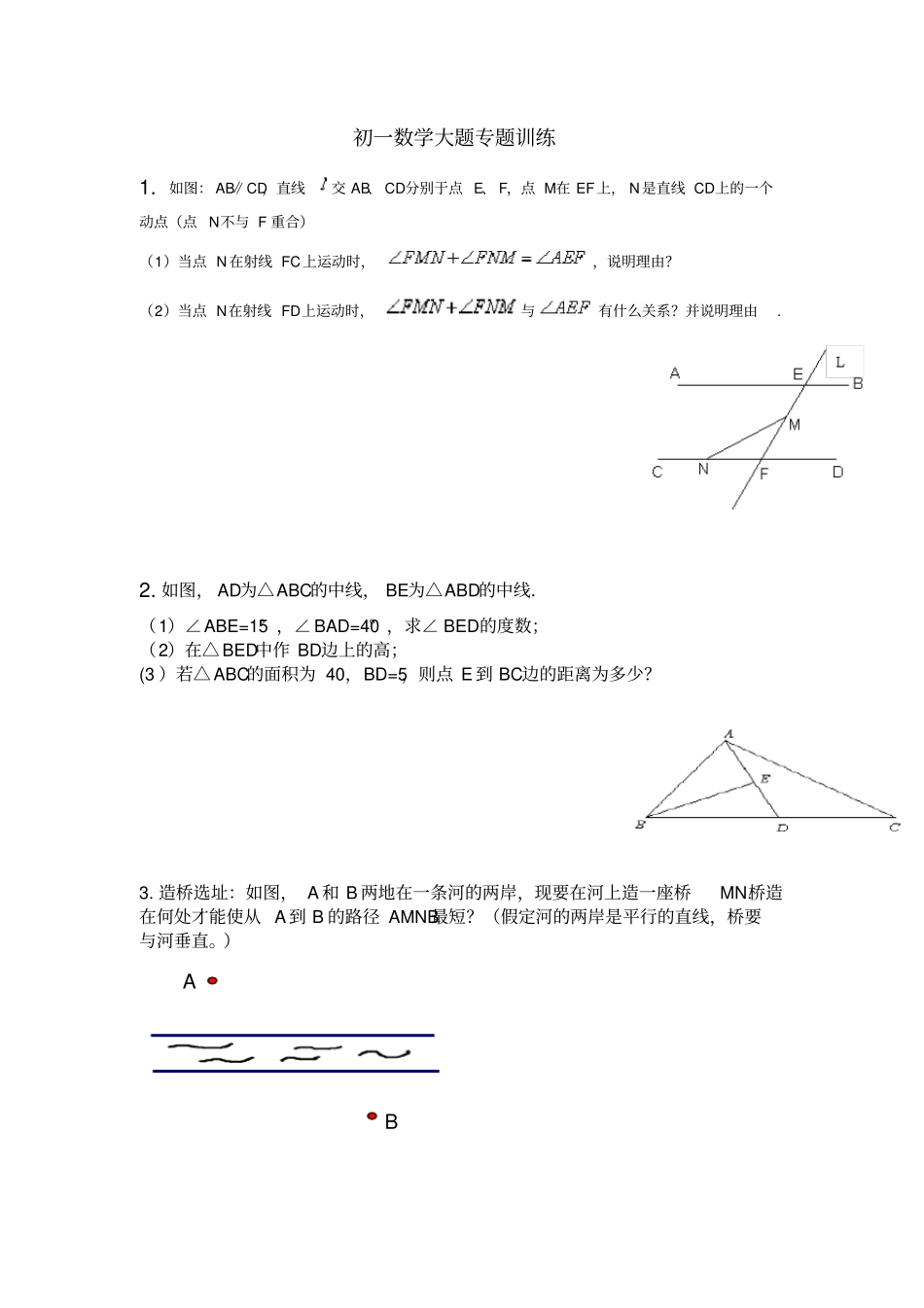初一数学大题专题训练提高训练_第1页