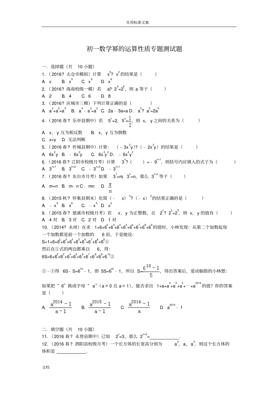 初一数学幂地运算性质专题测试题_第1页