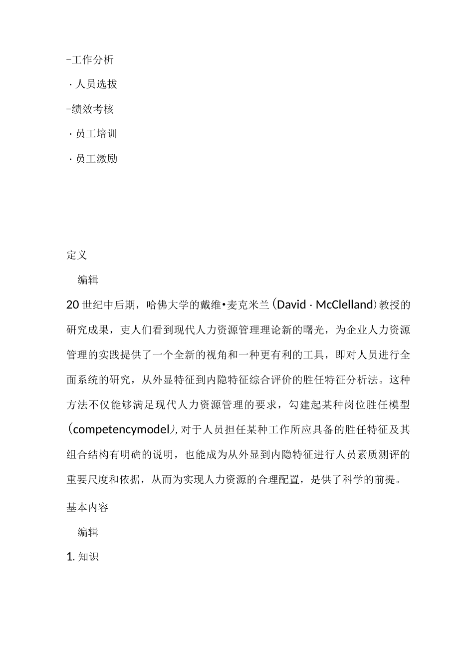 岗位胜任力模型构建_第2页