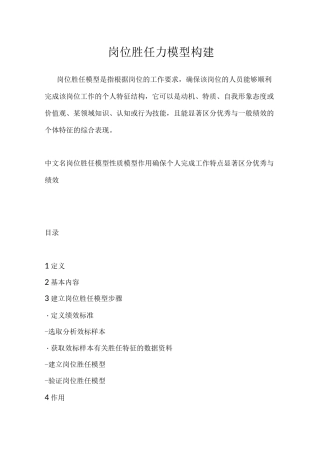 岗位胜任力模型构建