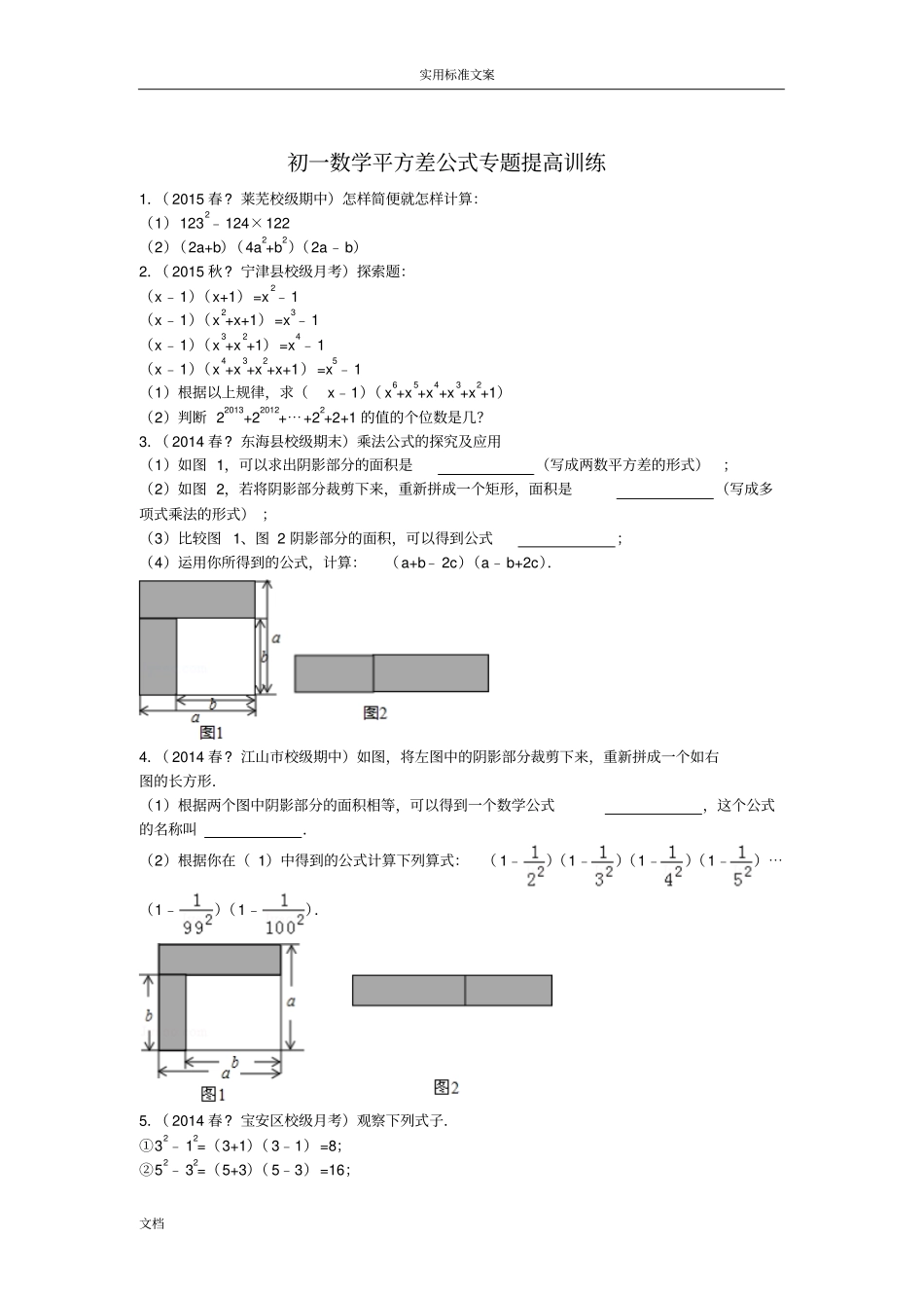 初一数学平方差公式专题提高训练_第1页