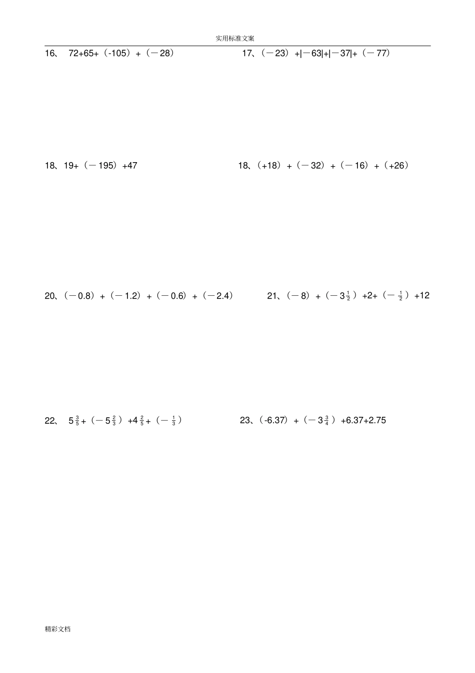 初一数学有理数计算题分类及混合运算练习题目200题09793_第2页
