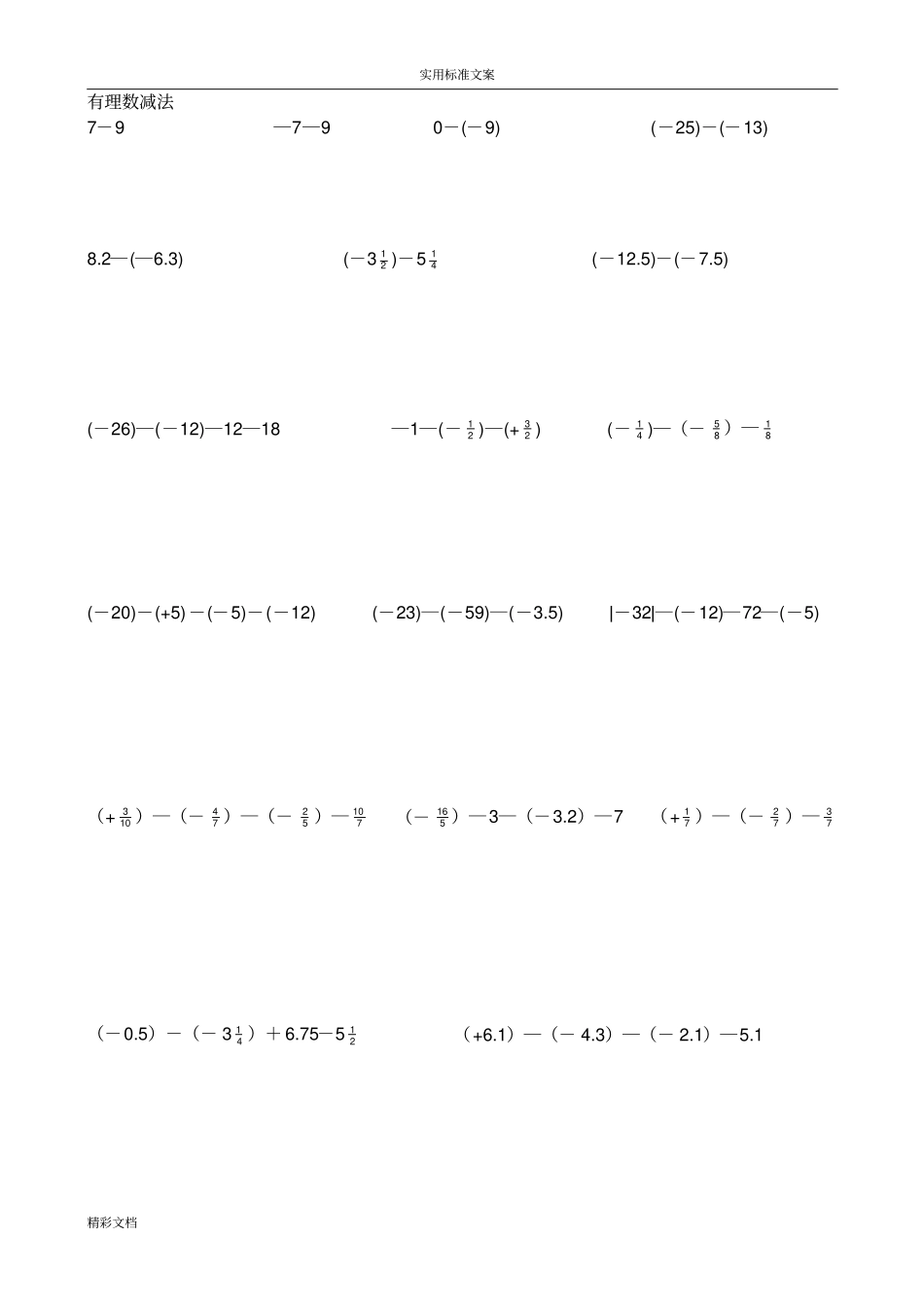 初一数学有理数计算题分类及混合运算练习题目200题09793_第3页