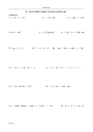 初一数学有理数计算题分类及混合运算练习题目200题09793
