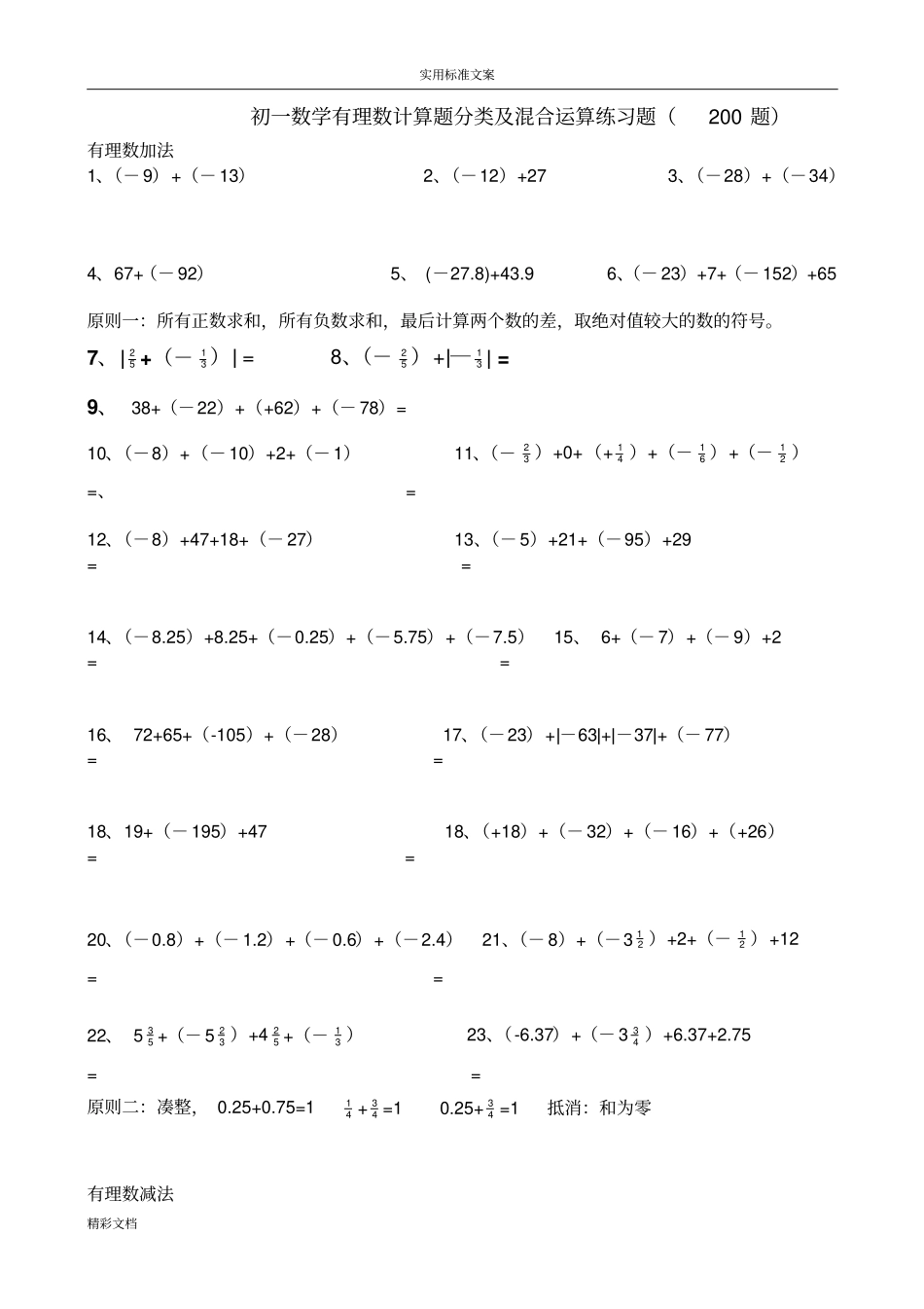 初一数学有理数计算题分类及混合运算练习题目200题38816_第1页