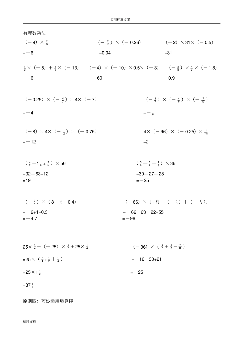 初一数学有理数计算题分类及混合运算练习题目200题38816_第3页
