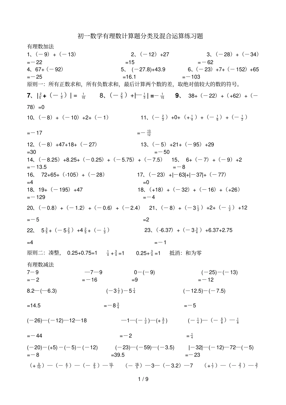 初一数学有理数计算题分类及混合运算测验题_第1页