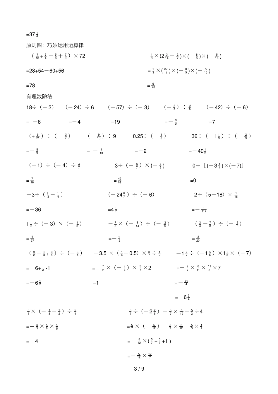 初一数学有理数计算题分类及混合运算测验题_第3页
