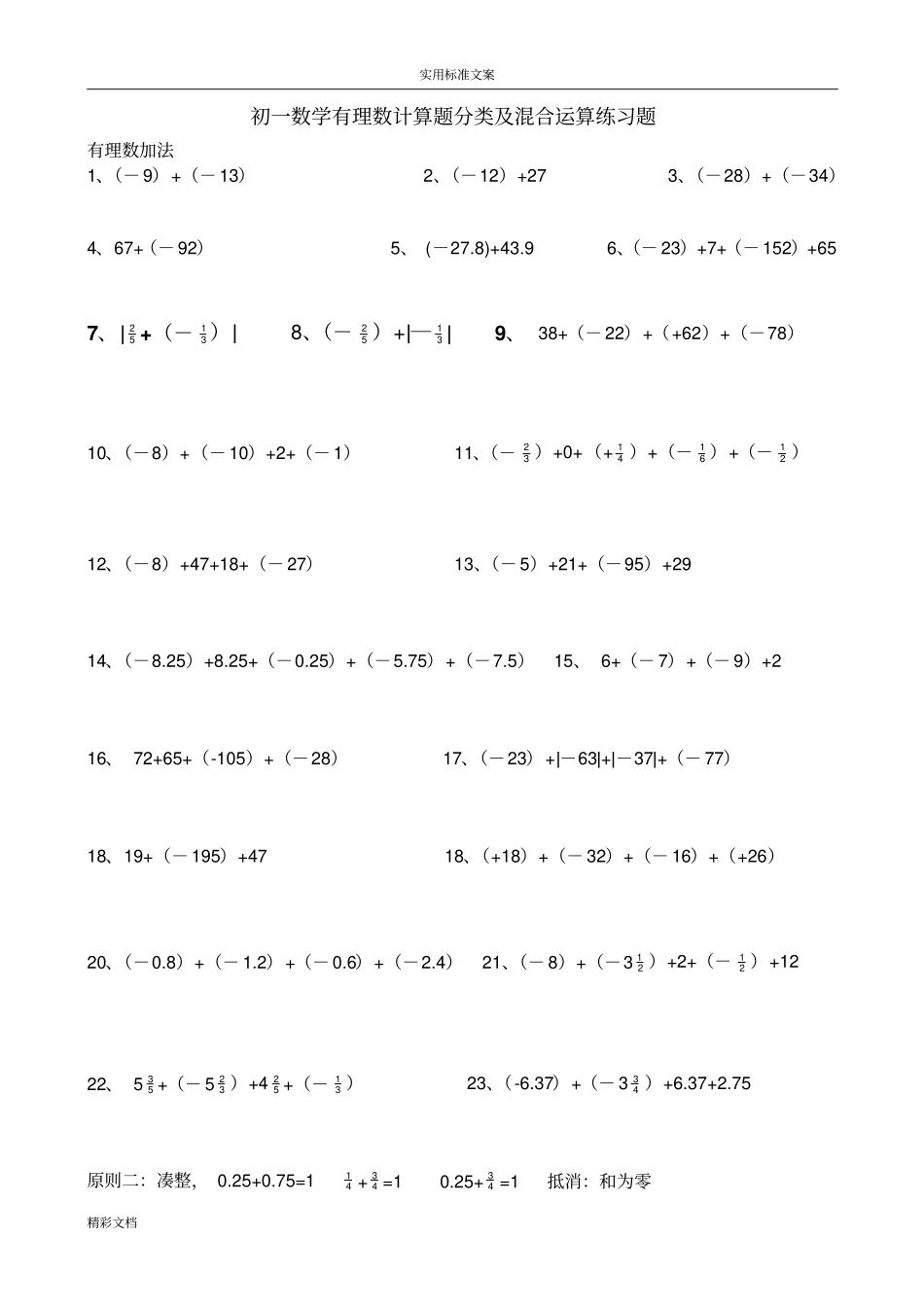 初一数学有理数计算题分类及混合运算练习题目修改_第1页