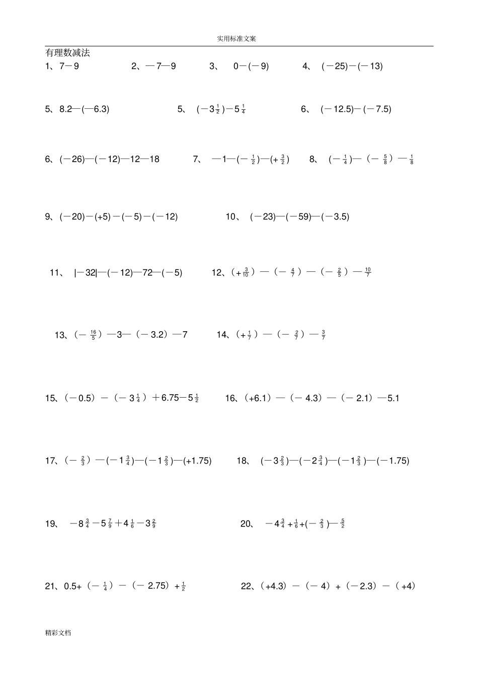 初一数学有理数计算题分类及混合运算练习题目修改_第2页